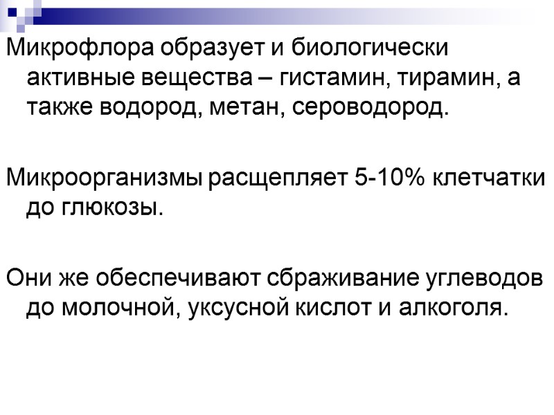 Микрофлора образует и биологически активные вещества – гистамин, тирамин, а также водород, метан, сероводород.